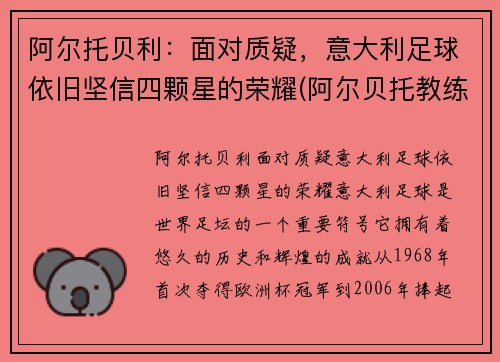 阿尔托贝利：面对质疑，意大利足球依旧坚信四颗星的荣耀(阿尔贝托教练)