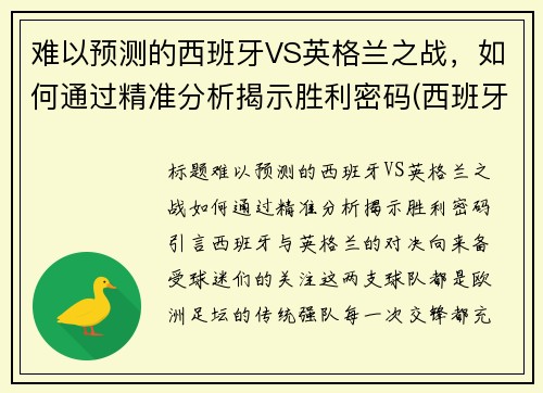 难以预测的西班牙VS英格兰之战，如何通过精准分析揭示胜利密码(西班牙和英格兰比赛)