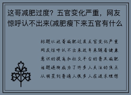 这哥减肥过度？五官变化严重，网友惊呼认不出来(减肥瘦下来五官有什么改变)