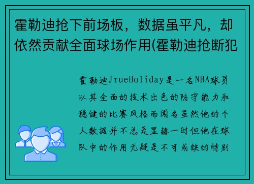 霍勒迪抢下前场板，数据虽平凡，却依然贡献全面球场作用(霍勒迪抢断犯规)
