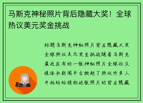 马斯克神秘照片背后隐藏大奖！全球热议美元奖金挑战