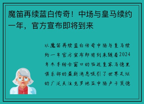 魔笛再续蓝白传奇！中场与皇马续约一年，官方宣布即将到来