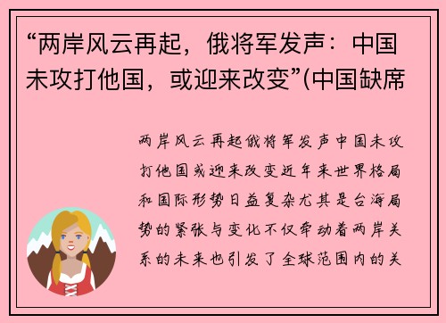 “两岸风云再起，俄将军发声：中国未攻打他国，或迎来改变”(中国缺席中俄伊军演)