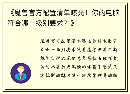 《魔兽官方配置清单曝光！你的电脑符合哪一级别要求？》