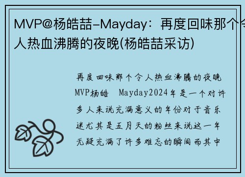 MVP@杨皓喆-Mayday：再度回味那个令人热血沸腾的夜晚(杨皓喆采访)