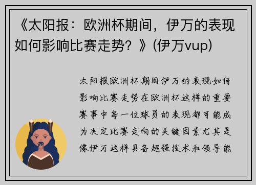 《太阳报：欧洲杯期间，伊万的表现如何影响比赛走势？》(伊万vup)