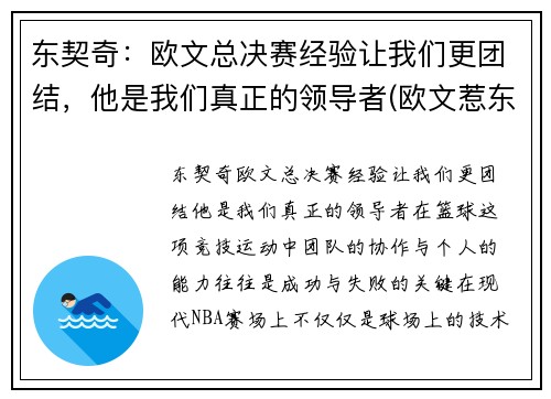 东契奇：欧文总决赛经验让我们更团结，他是我们真正的领导者(欧文惹东单)