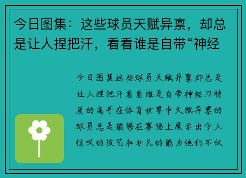 今日图集：这些球员天赋异禀，却总是让人捏把汗，看看谁是自带“神经刀”特质的高手