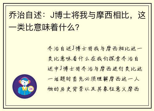 乔治自述：J博士将我与摩西相比，这一类比意味着什么？
