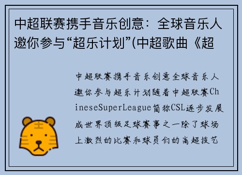 中超联赛携手音乐创意：全球音乐人邀你参与“超乐计划”(中超歌曲《超越》)