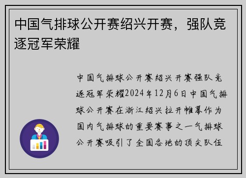 中国气排球公开赛绍兴开赛，强队竞逐冠军荣耀
