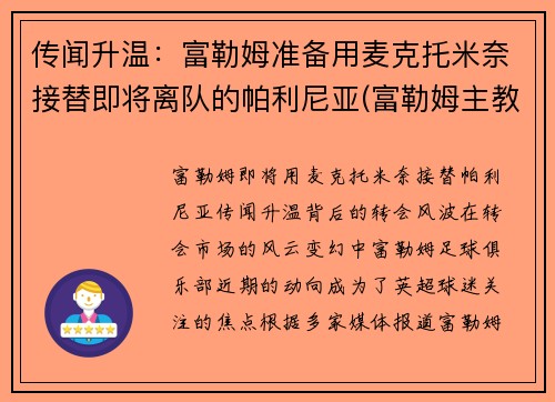 传闻升温：富勒姆准备用麦克托米奈接替即将离队的帕利尼亚(富勒姆主教练帕克)
