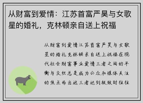 从财富到爱情：江苏首富严昊与女歌星的婚礼，克林顿亲自送上祝福