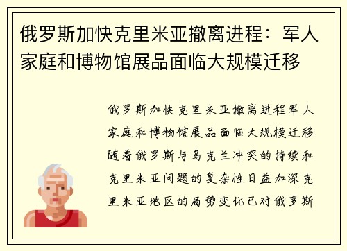 俄罗斯加快克里米亚撤离进程：军人家庭和博物馆展品面临大规模迁移