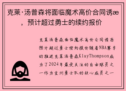 克莱·汤普森将面临魔术高价合同诱惑，预计超过勇士的续约报价