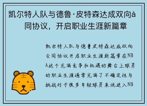 凯尔特人队与德鲁·皮特森达成双向合同协议，开启职业生涯新篇章