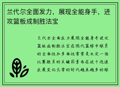 兰代尔全面发力，展现全能身手，进攻篮板成制胜法宝