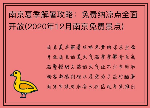 南京夏季解暑攻略：免费纳凉点全面开放(2020年12月南京免费景点)
