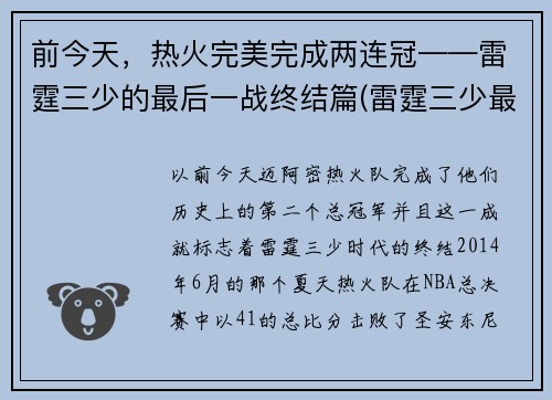 前今天，热火完美完成两连冠——雷霆三少的最后一战终结篇(雷霆三少最后一场比赛)