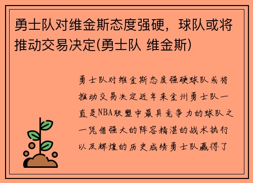 勇士队对维金斯态度强硬，球队或将推动交易决定(勇士队 维金斯)