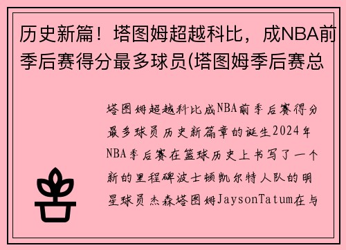 历史新篇！塔图姆超越科比，成NBA前季后赛得分最多球员(塔图姆季后赛总得分)