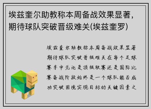 埃兹奎尔助教称本周备战效果显著，期待球队突破晋级难关(埃兹奎罗)