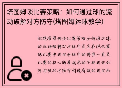 塔图姆谈比赛策略：如何通过球的流动破解对方防守(塔图姆运球教学)