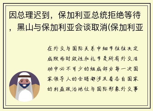 因总理迟到，保加利亚总统拒绝等待，黑山与保加利亚会谈取消(保加利亚里拉山)