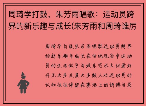 周琦学打鼓，朱芳雨唱歌：运动员跨界的新乐趣与成长(朱芳雨和周琦谁厉害)