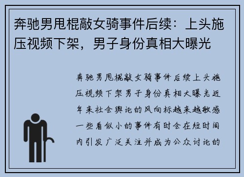 奔驰男甩棍敲女骑事件后续：上头施压视频下架，男子身份真相大曝光