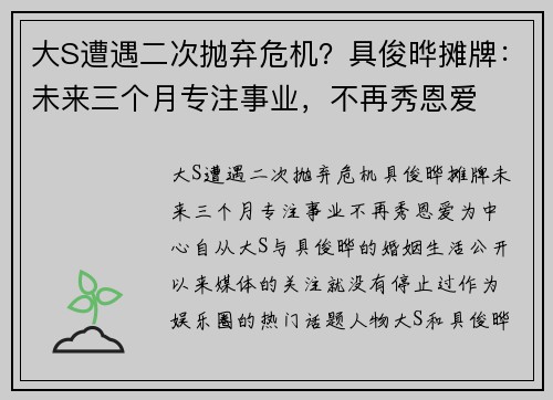 大S遭遇二次抛弃危机？具俊晔摊牌：未来三个月专注事业，不再秀恩爱