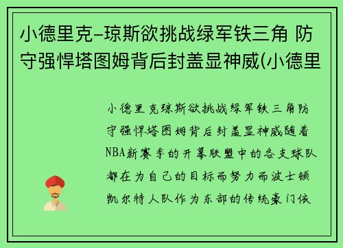 小德里克-琼斯欲挑战绿军铁三角 防守强悍塔图姆背后封盖显神威(小德里克·琼斯体测数据)