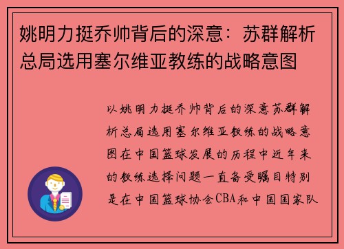 姚明力挺乔帅背后的深意：苏群解析总局选用塞尔维亚教练的战略意图