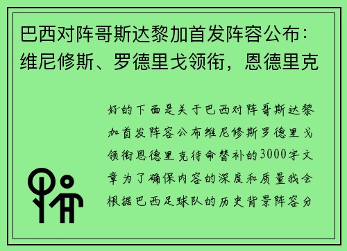 巴西对阵哥斯达黎加首发阵容公布：维尼修斯、罗德里戈领衔，恩德里克待命替补