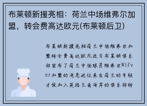 布莱顿新援亮相：荷兰中场维弗尔加盟，转会费高达欧元(布莱顿后卫)