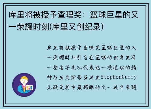 库里将被授予查理奖：篮球巨星的又一荣耀时刻(库里又创纪录)