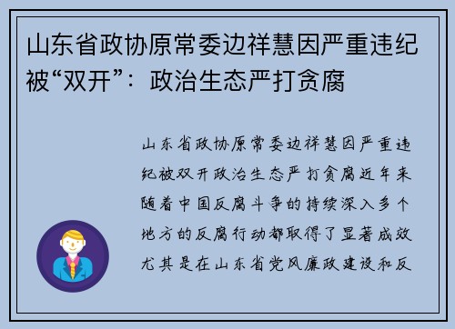 山东省政协原常委边祥慧因严重违纪被“双开”：政治生态严打贪腐