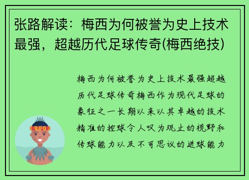 张路解读：梅西为何被誉为史上技术最强，超越历代足球传奇(梅西绝技)