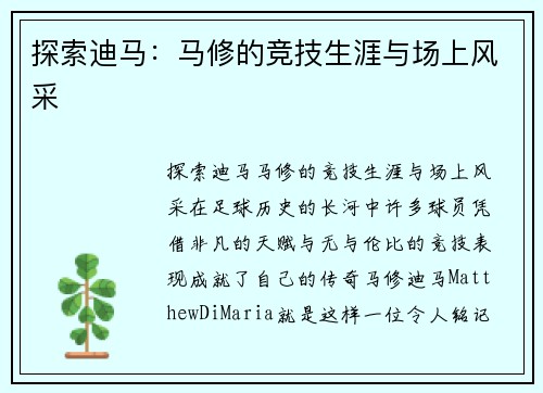 探索迪马：马修的竞技生涯与场上风采