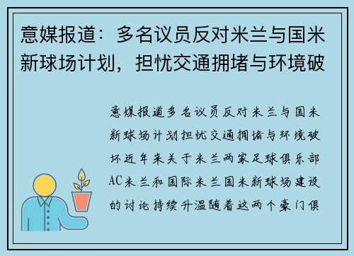 意媒报道：多名议员反对米兰与国米新球场计划，担忧交通拥堵与环境破坏