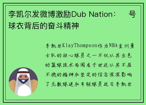 李凯尔发微博激励Dub Nation：⃣号球衣背后的奋斗精神