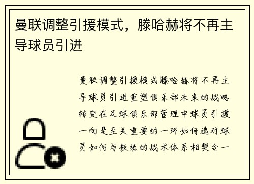 曼联调整引援模式，滕哈赫将不再主导球员引进