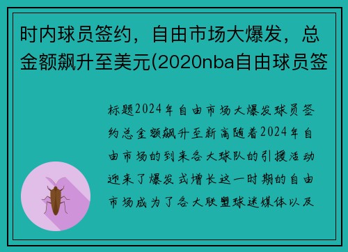 时内球员签约，自由市场大爆发，总金额飙升至美元(2020nba自由球员签约)