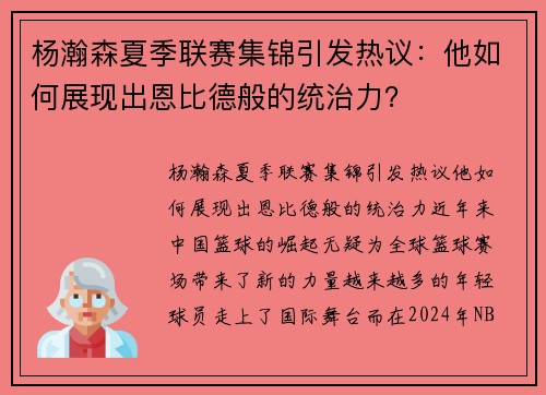 杨瀚森夏季联赛集锦引发热议：他如何展现出恩比德般的统治力？