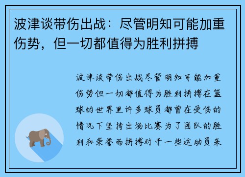 波津谈带伤出战：尽管明知可能加重伤势，但一切都值得为胜利拼搏