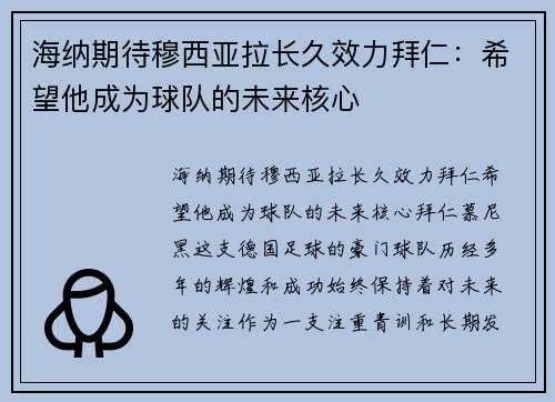 海纳期待穆西亚拉长久效力拜仁：希望他成为球队的未来核心