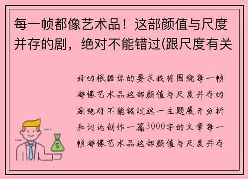 每一帧都像艺术品！这部颜值与尺度并存的剧，绝对不能错过(跟尺度有关的艺术设计)