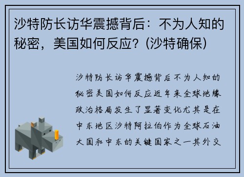 沙特防长访华震撼背后：不为人知的秘密，美国如何反应？(沙特确保)