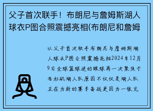 父子首次联手！布朗尼与詹姆斯湖人球衣P图合照震撼亮相(布朗尼和詹姆斯单挑)