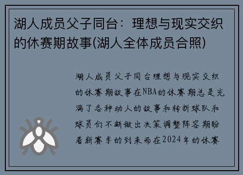 湖人成员父子同台：理想与现实交织的休赛期故事(湖人全体成员合照)